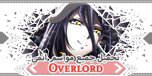 انمي Overlord